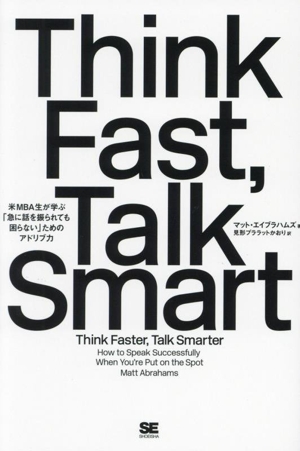 Think Fast,Talk Smart 米MBA生が学ぶ「急に話を振られても困らない」ためのアドリブ力