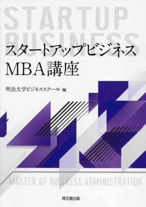 スタートアップビジネス MBA講座