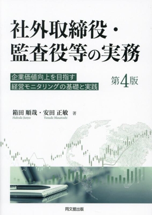 社外取締役・監査役等の実務 第4版 企業価値向上を目指す経営モニタリングの基礎と実践