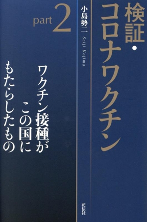 検証・コロナワクチン(part2) ワクチン接種がこの国にもたらしたもの