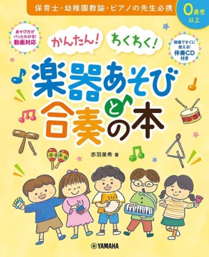 かんたん！わくわく！楽器あそびと合奏の本 0歳児以上