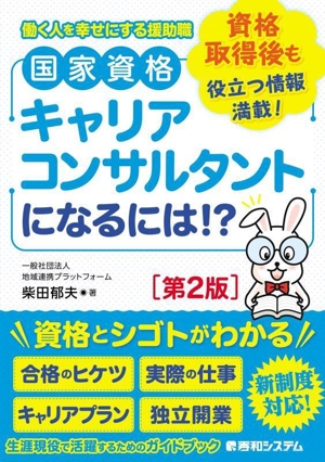 国家資格キャリアコンサルタントになるには!? 第2版資格習得後も役立つ情報満載！働く人を幸せにする援助職