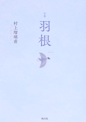 句集 羽根
