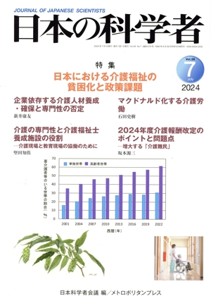 日本の科学者(2024 7 Vol.59) 特集 日本における介護福祉の貧困化と政策課題