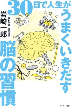 30日で人生がうまくいきだす脳の習慣