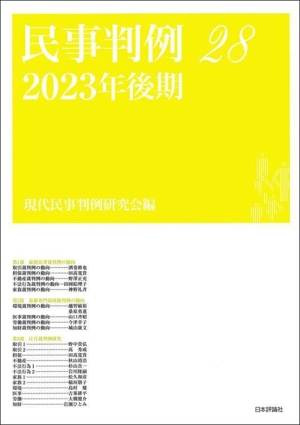 民事判例 2023年後期(28)