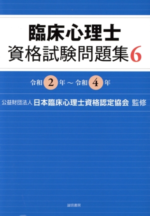 臨床心理士資格試験問題集(6) 令和2年～令和4年