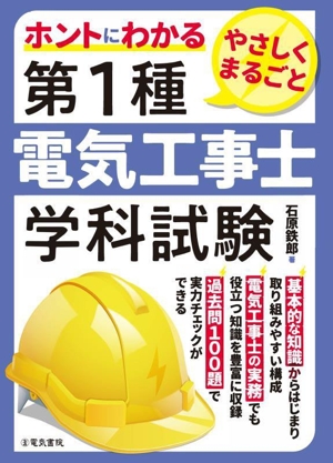 ホントにわかる やさしくまるごと 第1種電気工事士学科試験