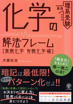 化学の解法フレーム[無機化学・有機化学編] 理系受験専用