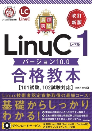 最短突破 LinuCレベル1バージョン10.0合格教本 改訂新版 101試験,102試験対応