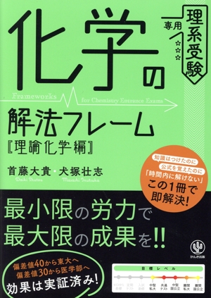 化学の解法フレーム[理論化学編] 理系受験専用