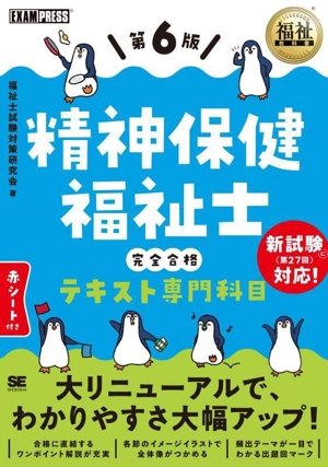 精神保健福祉士 完全合格テキスト専門科目 第6版 EXAMPRESS 福祉教科書