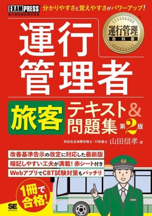 運行管理者 旅客 テキスト&問題集 第2版 EXAMPRESS運行管理者試験学習書 運行管理教科書