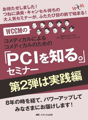 WCCMのコメディカルによるコメディカルのための「PCIを知る。」セミナー 第2弾は実践編お待たせしました！つねに満員・キャンセル待ちの大人気セミナーが、ふたたび目の前で始まる！