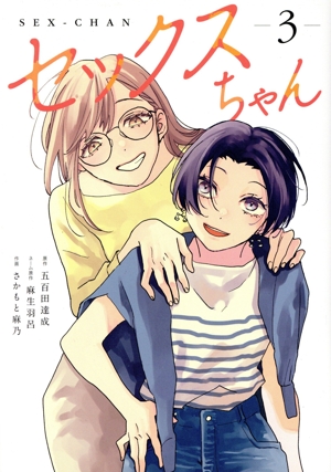 セックスちゃん(3) CITR C