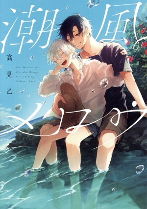 潮風メロウ picn C