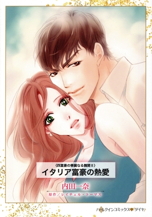 イタリア富豪の熱愛 四富豪の華麗なる醜聞 Ⅱ ハーレクインCダイヤ