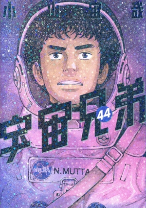 宇宙兄弟(44) モーニングKC