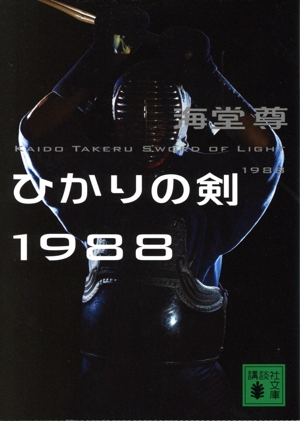 ひかりの剣1988 講談社文庫