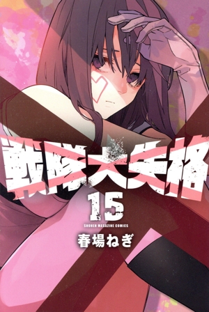 戦隊大失格(15) マガジンKC