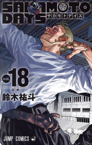 SAKAMOTO DAYS(vol.18) ジャンプC