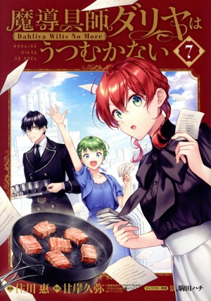 魔導具師ダリヤはうつむかない Dahliya Wilts No More(特装版)(7) ブレイドCSP