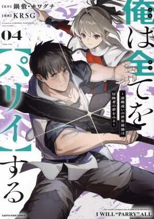 俺は全てを【パリイ】する(04) 逆勘違いの世界最強は冒険者の夢をみる アース・スターC