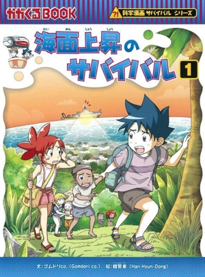 海面上昇のサバイバル(1) 科学漫画サバイバルシリーズ かがくるBOOK科学漫画サバイバルシリーズ