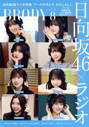 BRODY(2024 AUG.8) 隔月刊誌