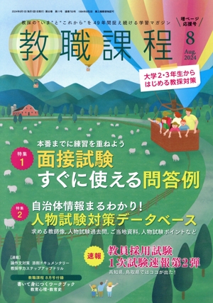 教職課程(8 2024 Aug.) 月刊誌
