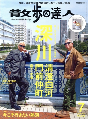 散歩の達人(No.340 2024年7月号) 月刊誌