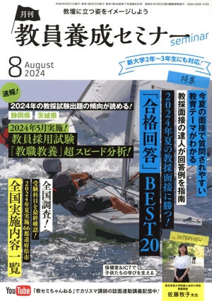 教員養成セミナー(2024年8月号) 月刊誌