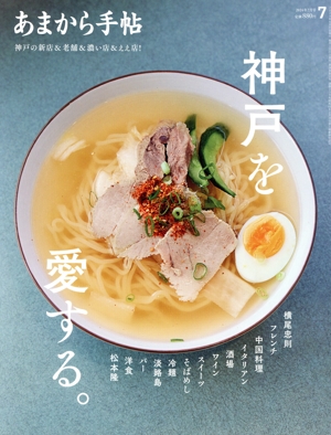 あまから手帖(2024年7月号) 月刊誌