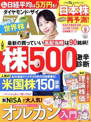 ダイヤモンドZAi(ザイ)(8 2024) 月刊誌