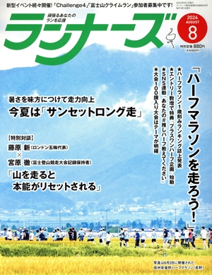 ランナーズ(2024年8月号) 月刊誌