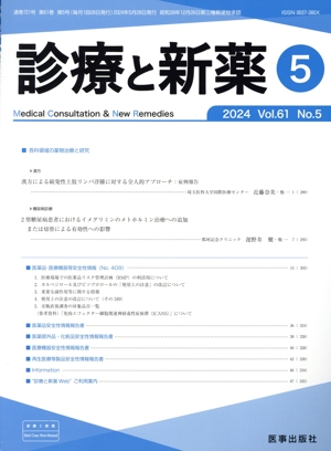 診療と新薬(5 2024 Vol.61 No.5) 月刊誌