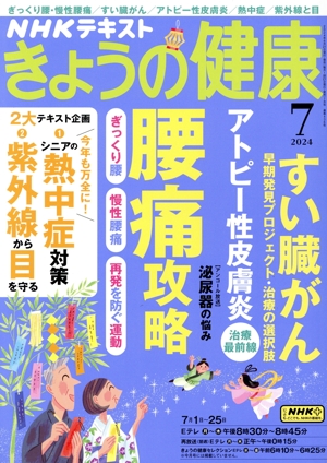 NHKテキスト きょうの健康(7 2024) 月刊誌