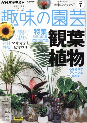 NHKテキスト 趣味の園芸(7 2024) 月刊誌