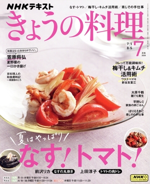 NHKテキスト きょうの料理(7月号 2024) 月刊誌