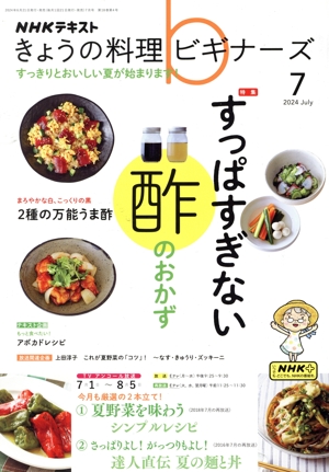 NHKテキスト きょうの料理ビギナーズ(7 2024 July) 月刊誌