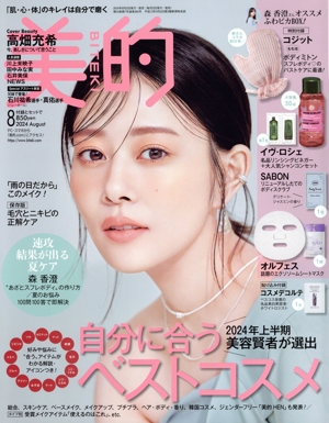 美的(BITEKI)(8 2024 August) 月刊誌
