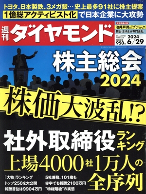 週刊 ダイヤモンド(2024 6/29) 週刊誌