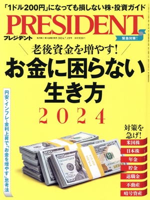PRESIDENT(2024.7.19号) 隔週刊誌