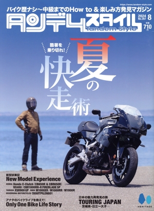 タンデムスタイル(8 2024 No.267) 隔月刊誌