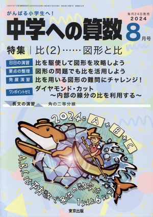 中学への算数(8 2024) 月刊誌