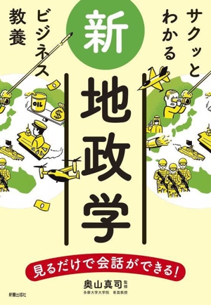 サクッとわかる ビジネス教養 新地政学