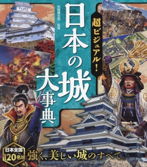 超ビジュアル！日本の城大事典