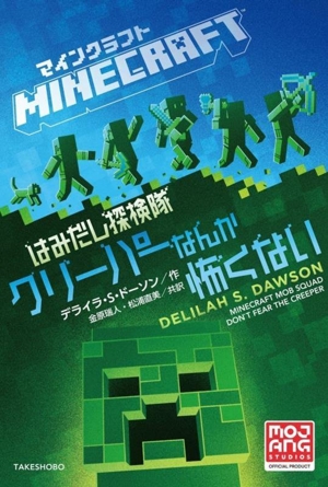 マインクラフト はみだし探検隊 クリーパーなんか怖くない