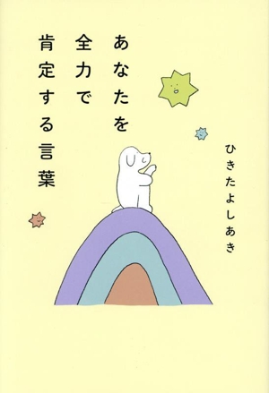 あなたを全力で肯定する言葉