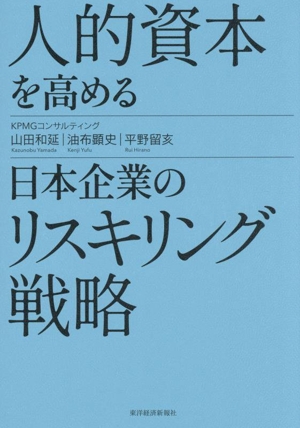 人的資本を高める日本企業のリスキリング戦略